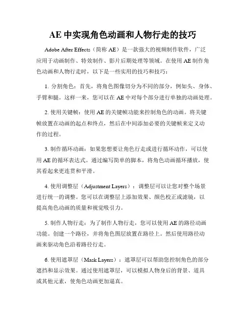 AE中实现角色动画和人物行走的技巧