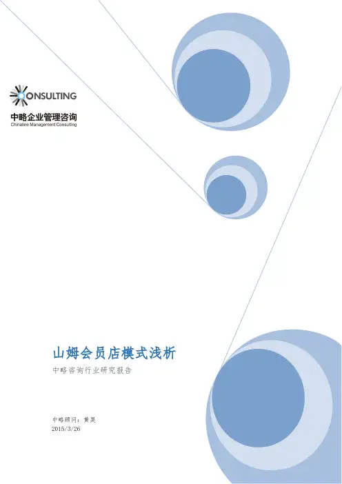 山姆会员店模式研究浅谈