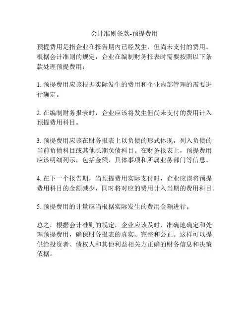 会计准则条款-预提费用