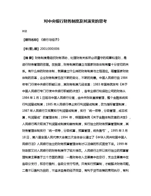 对中央银行财务制度及其演变的思考