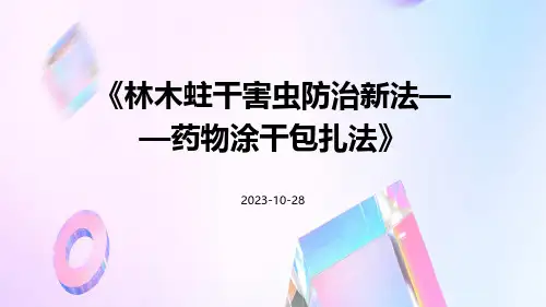 林木蛀干害虫防治新法——药物涂干包扎法