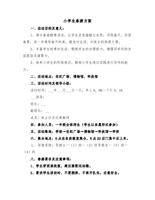小学生春游方案(二篇)