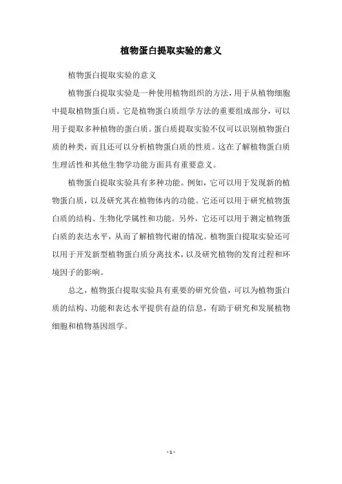 植物蛋白提取实验的意义