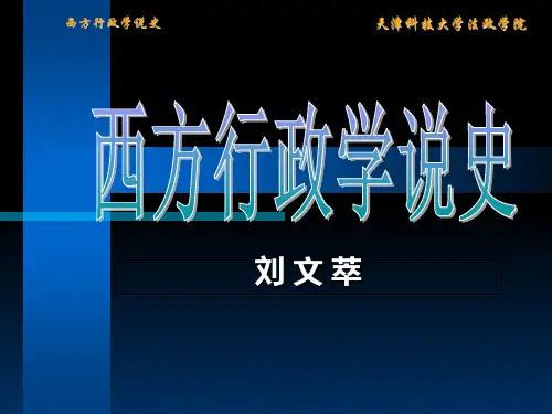 弗雷德里克森新公共行政学【课件】