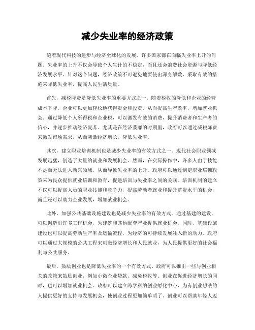 减少失业率的经济政策
