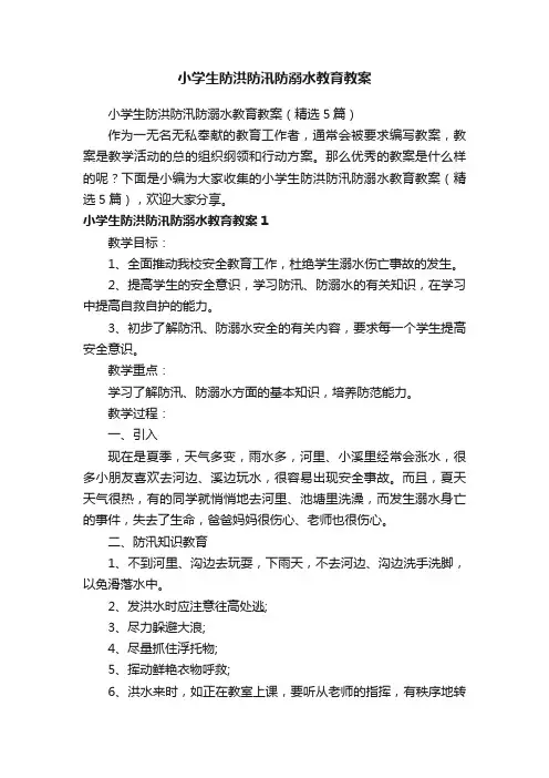 小学生防洪防汛防溺水教育教案（精选5篇）