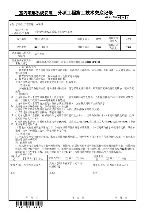 GD-C1-328室内喷淋系统安装)分项工程施工技术交底记录(省统表)