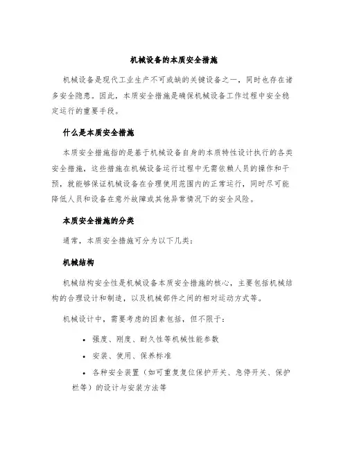 机械设备的本质安全措施