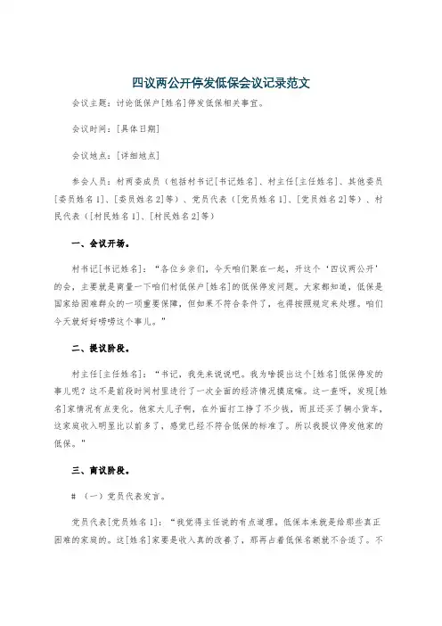 四议两公开停发低保会议记录范文