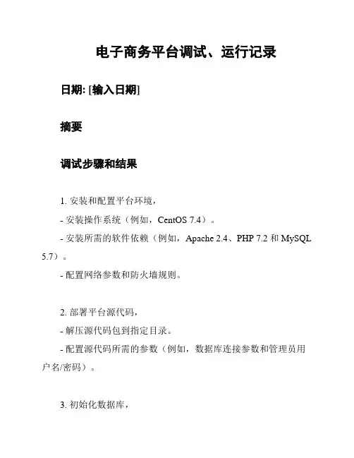 电子商务平台调试、运行记录