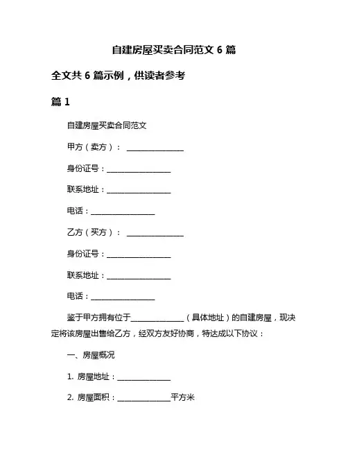 自建房屋买卖合同范文6篇