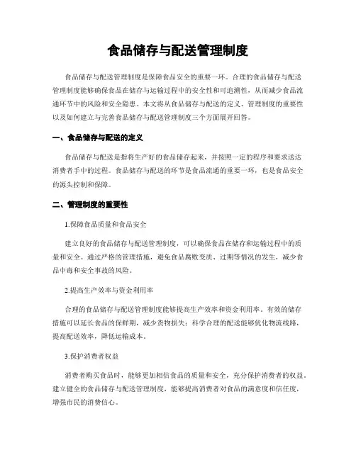 食品储存与配送管理制度