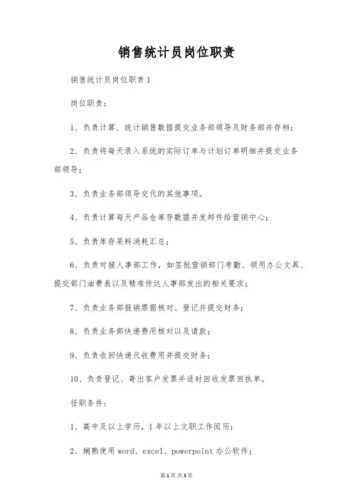 销售统计员岗位职责