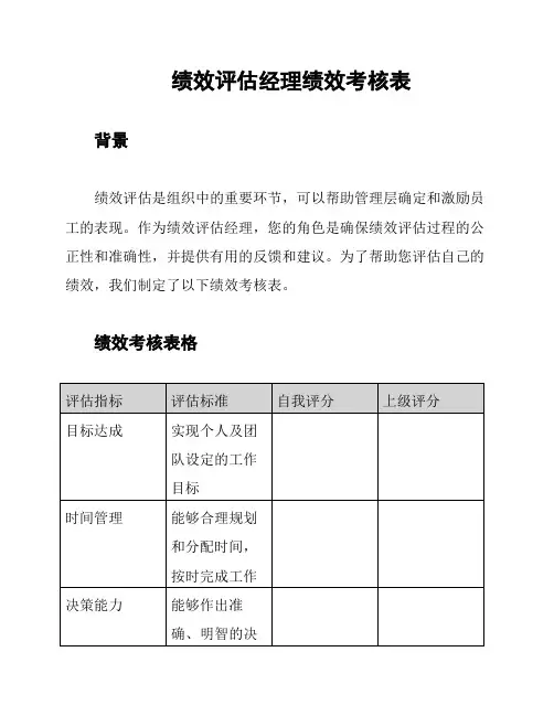 绩效评估经理绩效考核表
