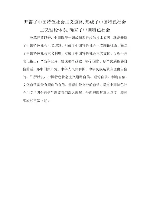 开辟了中国特色社会主义道路,形成了中国特色社会主义理论体系,确立了中国特色社会