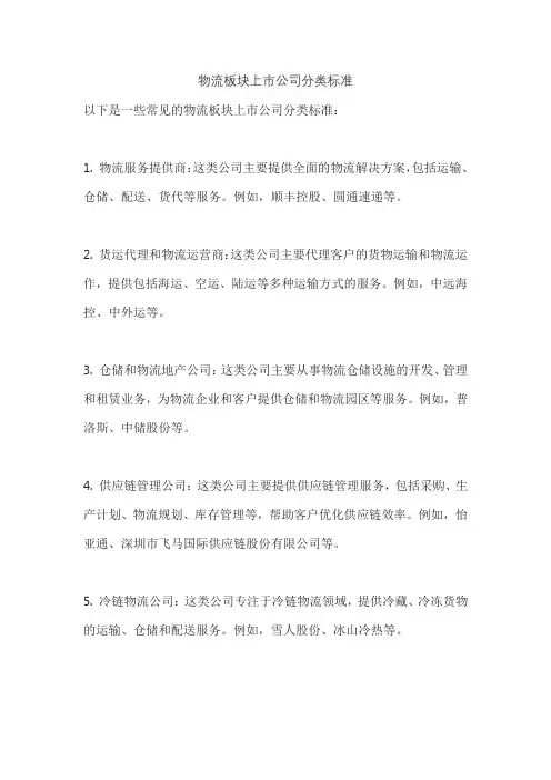 物流板块上市公司分类标准