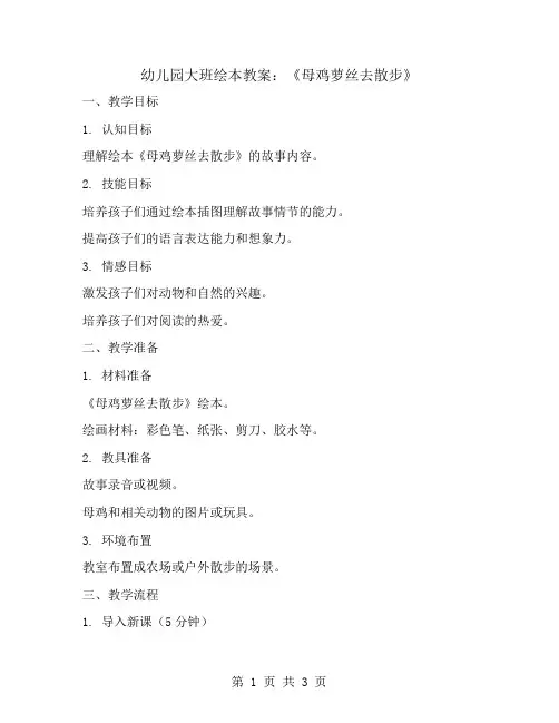 幼儿园大班绘本教案：母鸡萝丝去散步