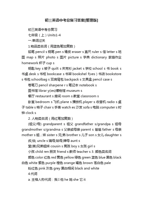 初三英语中考总复习答案[整理版]