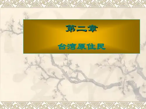 台湾历史与文化第二章_台湾原住民