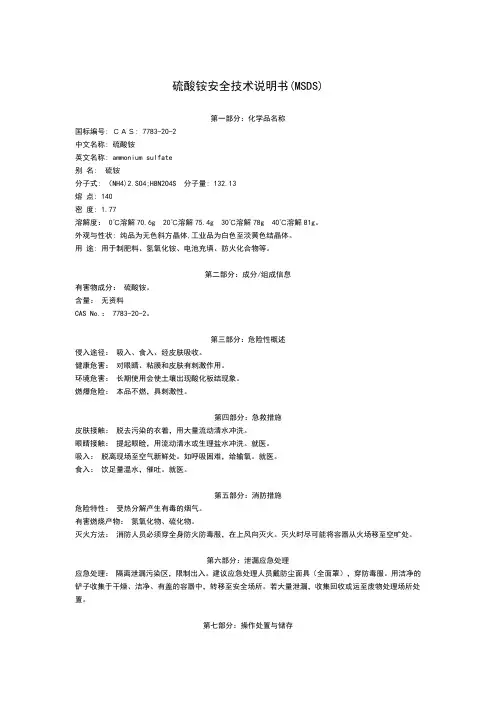 2020最新标准版硫酸铵安全技术说明书
