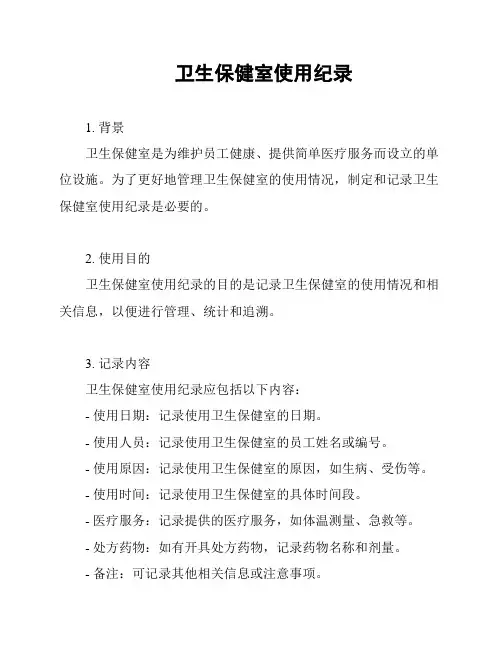 卫生保健室使用纪录