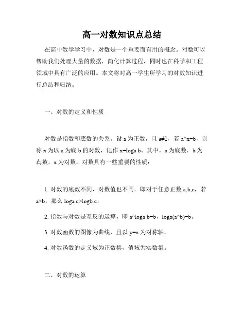 高一对数知识点总结