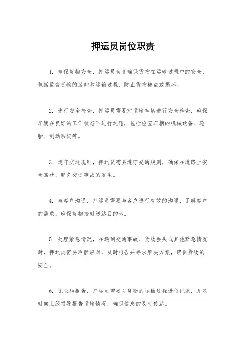 押运员岗位职责