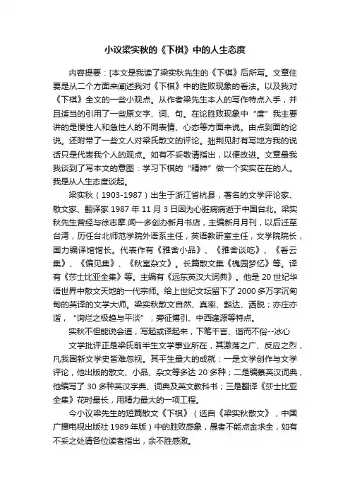小议梁实秋的《下棋》中的人生态度