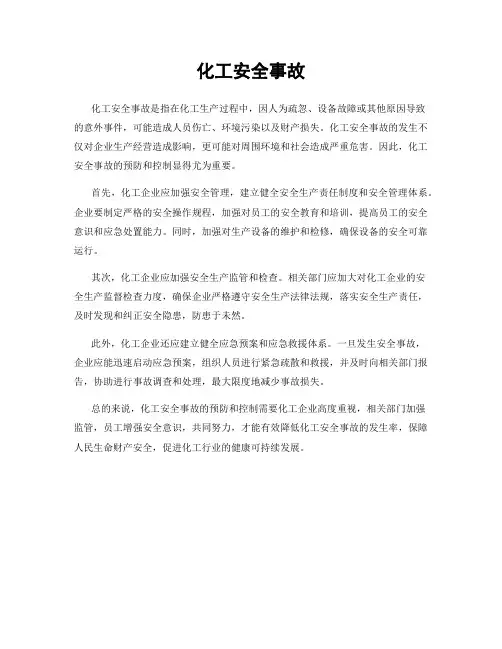 化工安全事故