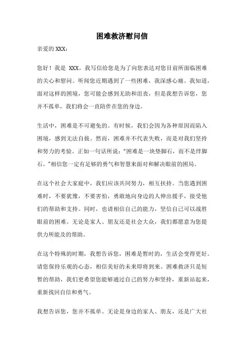 困难救济慰问信