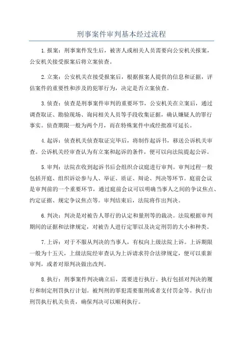 刑事案件审判基本经过流程