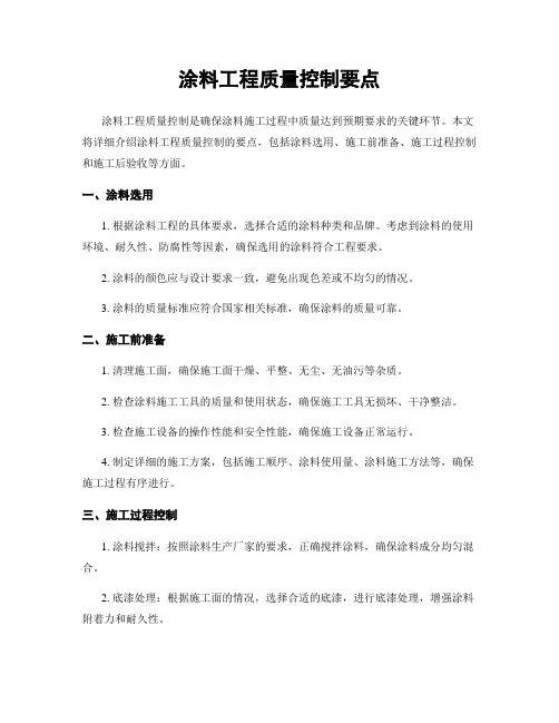 涂料工程质量控制要点