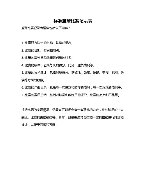 标准篮球比赛记录表