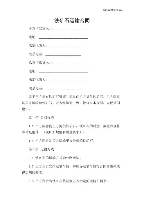 铁矿石运输合同