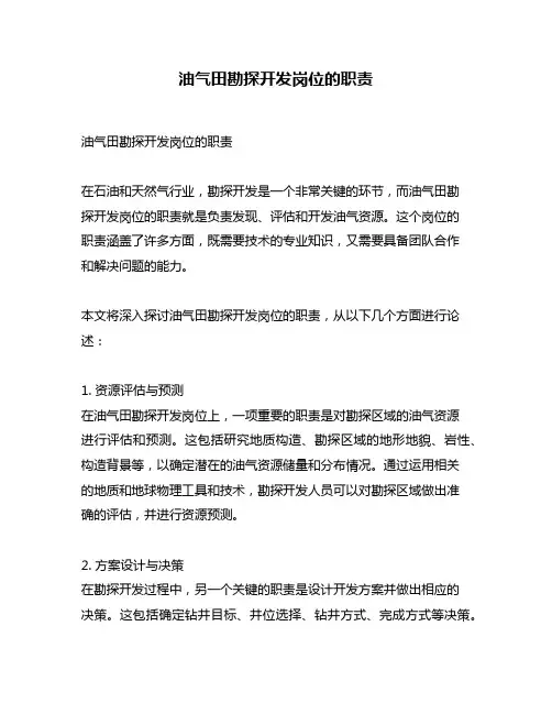 油气田勘探开发岗位的职责
