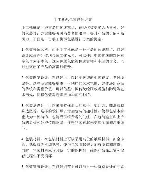 手工桃酥包装设计方案