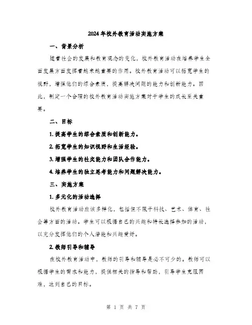 2024年校外教育活动实施方案(2篇)