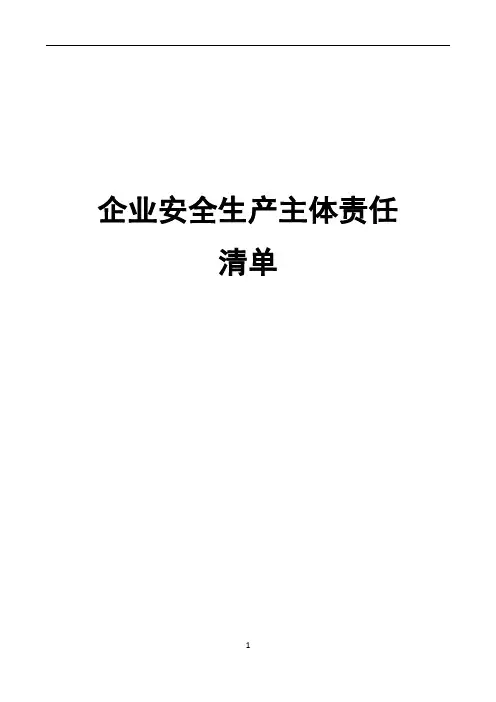 企业安全生产主体责任清单