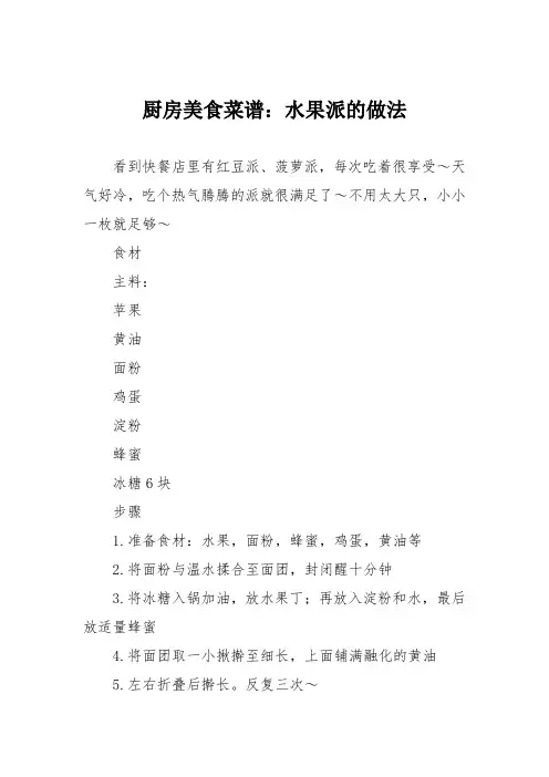 厨房美食菜谱：水果派的做法
