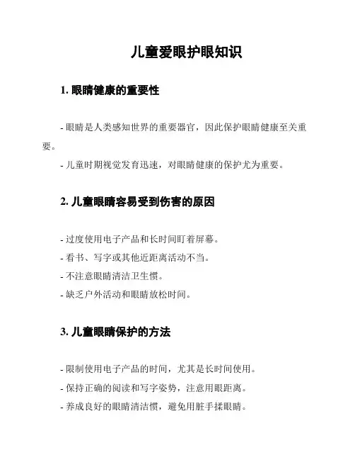 儿童爱眼护眼知识