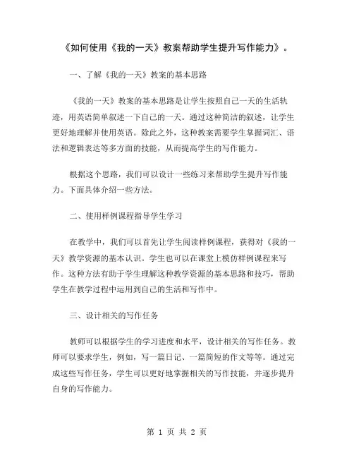《如何使用《我的一天》教案帮助学生提升写作能力》
