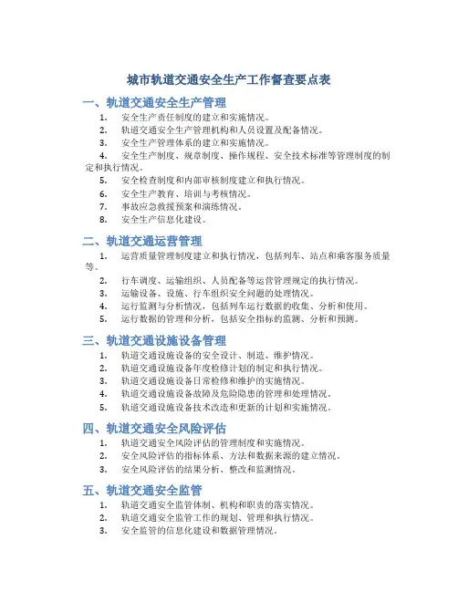 城市轨道交通安全生产工作督查要点表