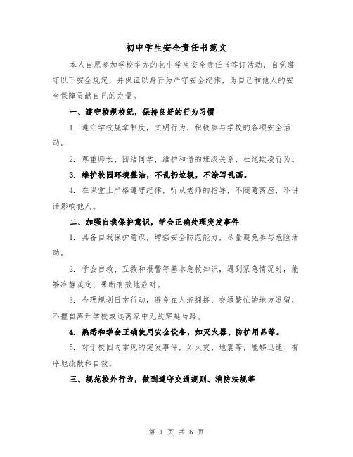初中学生安全责任书范文（三篇）