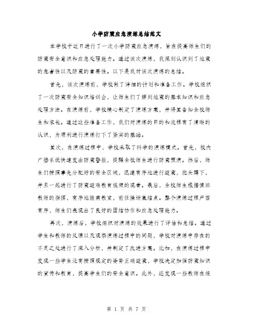 小学防震应急演练总结范文（三篇）
