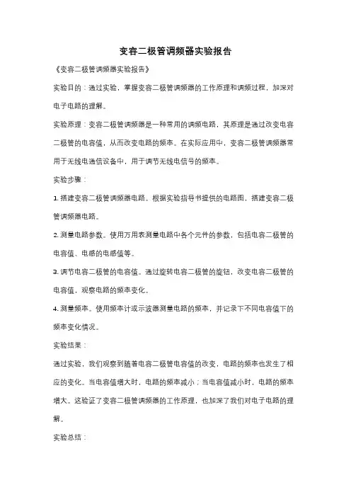 变容二极管调频器实验报告
