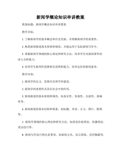 新闻学概论知识串讲教案