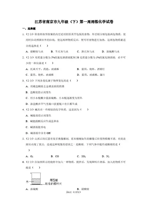 江苏省南京市九年级(下)第一周周练化学试卷