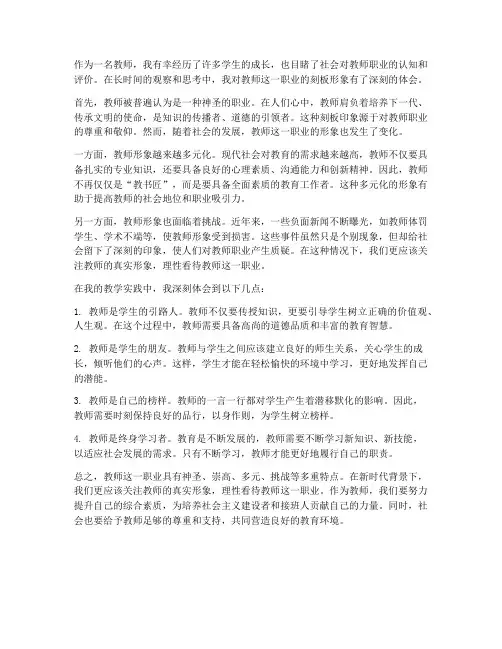 教师刻板形象心得体会