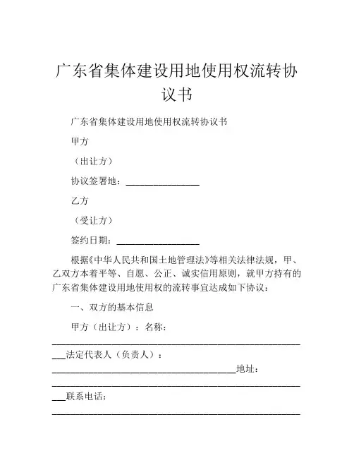 广东省集体建设用地使用权流转协议书