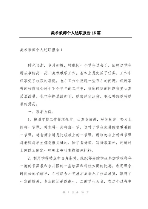美术教师个人述职报告15篇